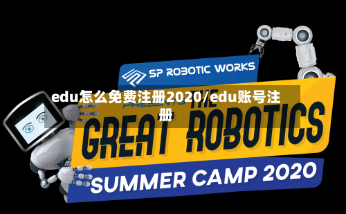 edu怎么免费注册2020/edu账号注册