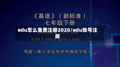edu怎么免费注册2020/edu账号注册