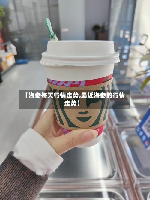 【海参每天行情走势,最近海参的行情走势】