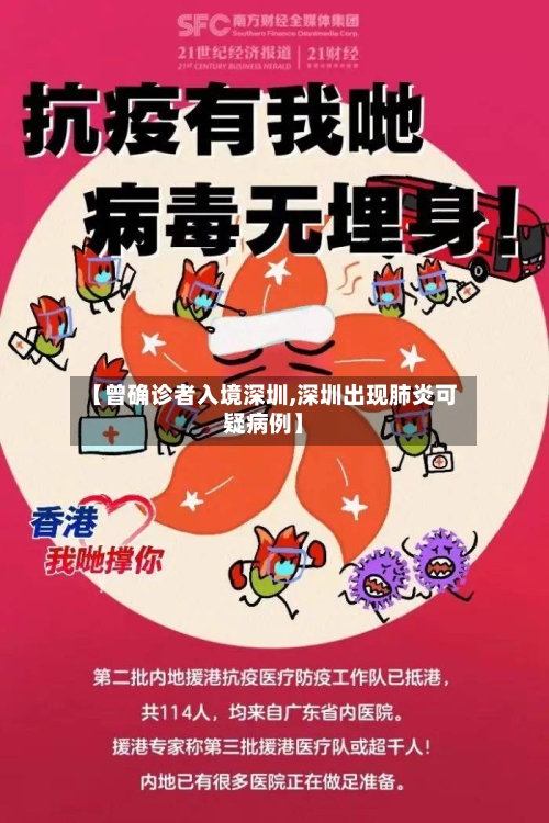 【曾确诊者入境深圳,深圳出现肺炎可疑病例】