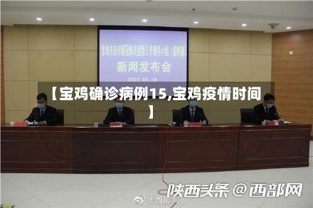 【宝鸡确诊病例15,宝鸡疫情时间】