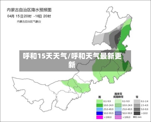 呼和15天天气/呼和天气最新更新