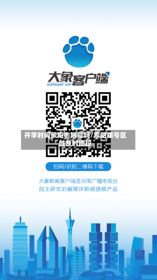 开学时间荥阳市限号吗/荥阳限号区域及时间段