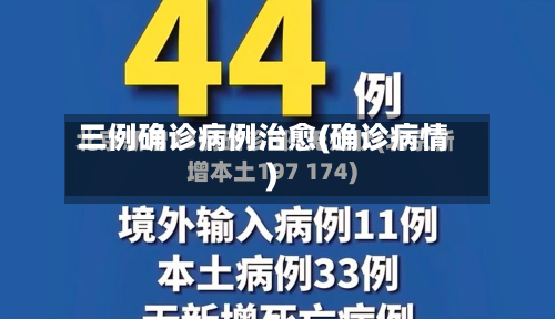 三例确诊病例治愈(确诊病情)