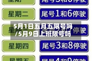 5月1日五月五限号吗/5月9日上班限号吗