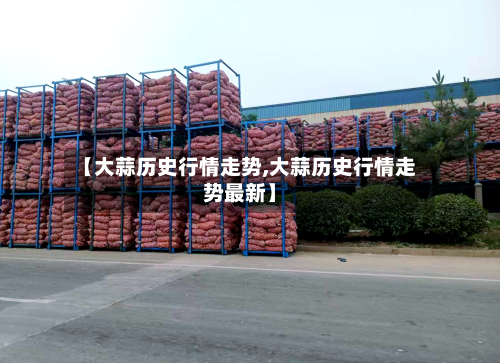 【大蒜历史行情走势,大蒜历史行情走势最新】