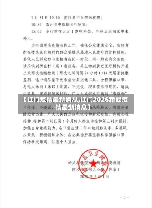 【江门疫情最新消息,江门2026新冠疫情最新消息】