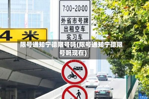 限号通知宁德限号吗(限号通知宁德限号吗现在)