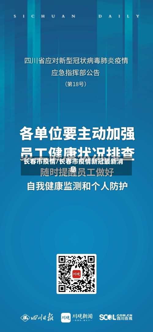长春市疫情/长春市疫情新冠最新消息