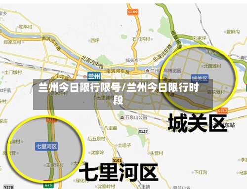 兰州今日限行限号/兰州今日限行时段