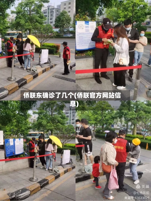 侨联东确诊了几个(侨联官方网站信息)