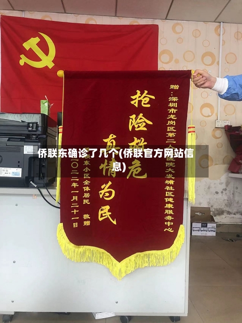 侨联东确诊了几个(侨联官方网站信息)