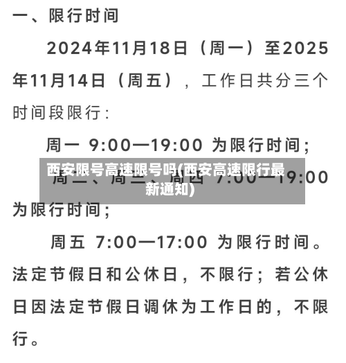 西安限号高速限号吗(西安高速限行最新通知)