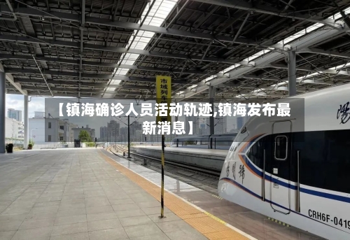 【镇海确诊人员活动轨迹,镇海发布最新消息】