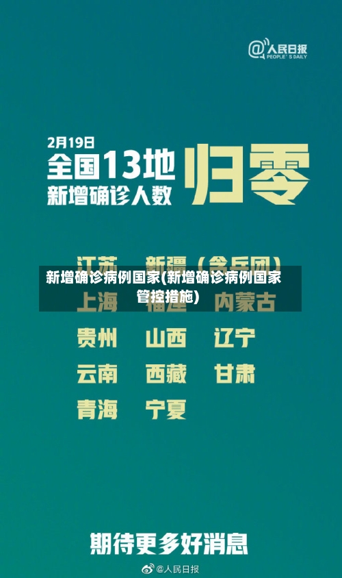 新增确诊病例国家(新增确诊病例国家管控措施)