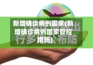 新增确诊病例国家(新增确诊病例国家管控措施)