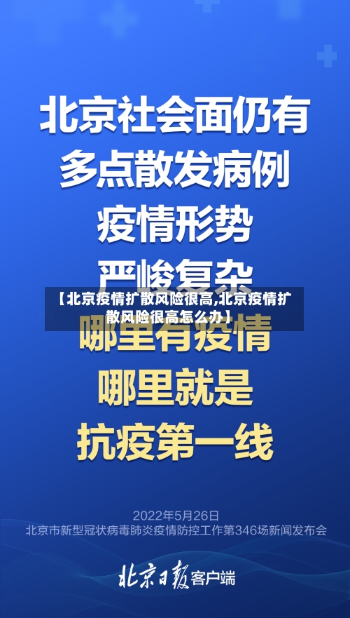 【北京疫情扩散风险很高,北京疫情扩散风险很高怎么办】