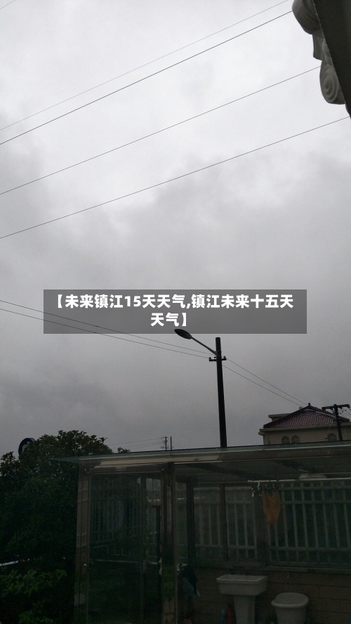 【未来镇江15天天气,镇江未来十五天天气】