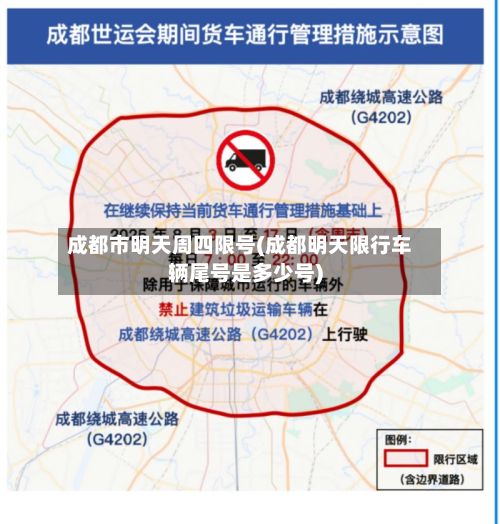 成都市明天周四限号(成都明天限行车辆尾号是多少号)