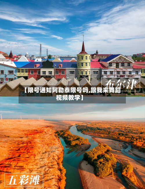 【限号通知阿勒泰限号吗,跟我来舞蹈视频教学】