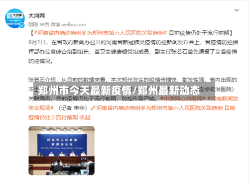 郑州市今天最新疫情/郑州最新动态