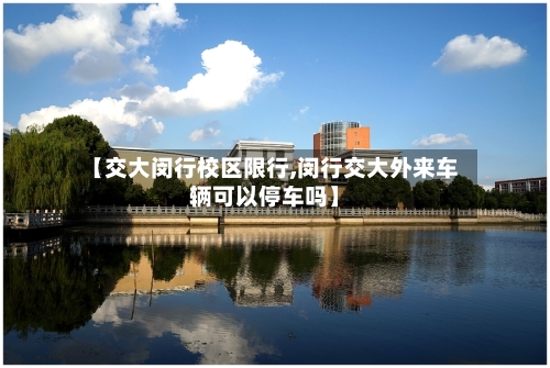 【交大闵行校区限行,闵行交大外来车辆可以停车吗】