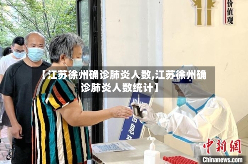 【江苏徐州确诊肺炎人数,江苏徐州确诊肺炎人数统计】