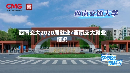 西南交大2020届就业/西南交大就业情况