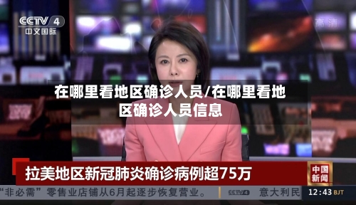 在哪里看地区确诊人员/在哪里看地区确诊人员信息