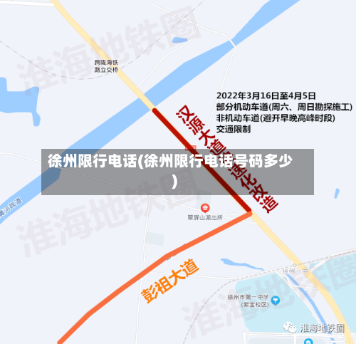 徐州限行电话(徐州限行电话号码多少)