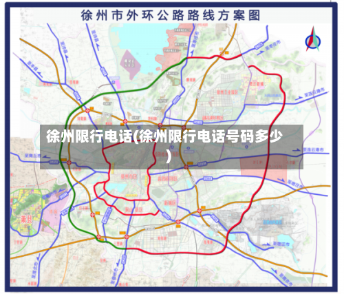 徐州限行电话(徐州限行电话号码多少)