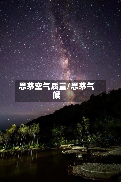 思茅空气质量/思茅气候