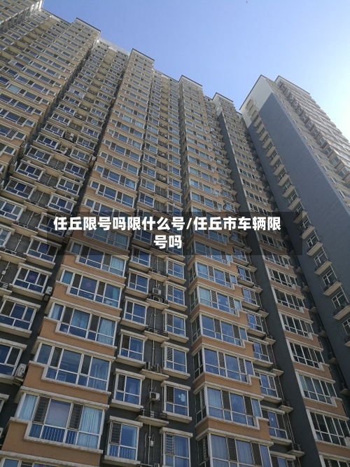 任丘限号吗限什么号/任丘市车辆限号吗