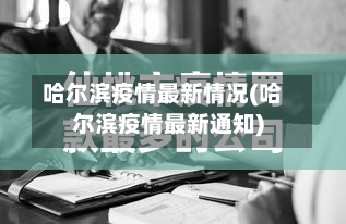哈尔滨疫情最新情况(哈尔滨疫情最新通知)