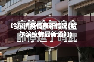 哈尔滨疫情最新情况(哈尔滨疫情最新通知)