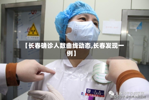 【长春确诊人数曲线动态,长春发现一例】