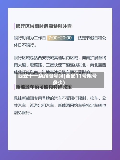 西安十一条路限号吗(西安11号限号多少)