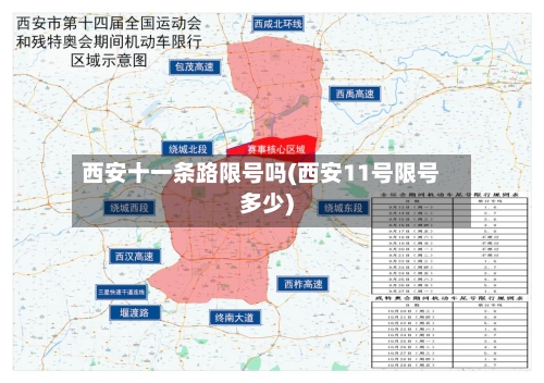 西安十一条路限号吗(西安11号限号多少)