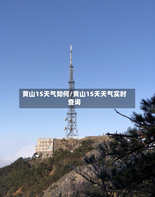 黄山15天气如何/黄山15天天气实时查询