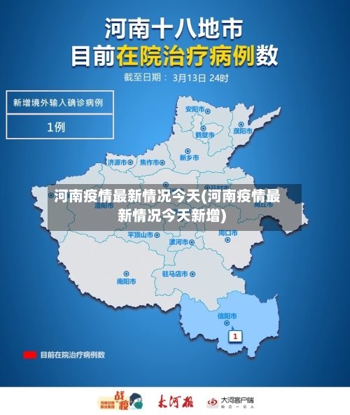 河南疫情最新情况今天(河南疫情最新情况今天新增)