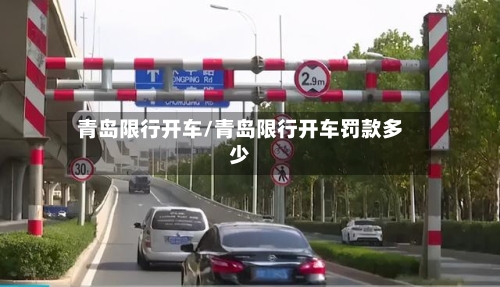 青岛限行开车/青岛限行开车罚款多少