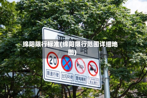 绵阳限行标准(绵阳限行范围详细地图)