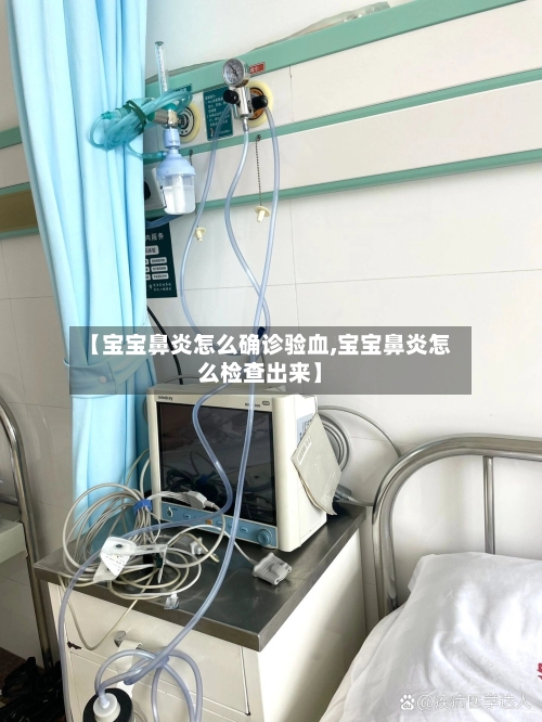 【宝宝鼻炎怎么确诊验血,宝宝鼻炎怎么检查出来】
