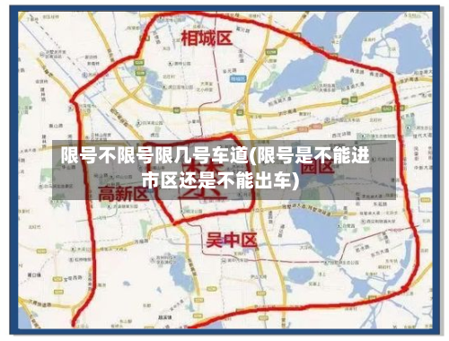 限号不限号限几号车道(限号是不能进市区还是不能出车)