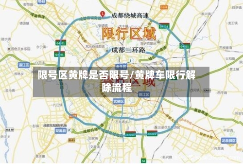 限号区黄牌是否限号/黄牌车限行解除流程
