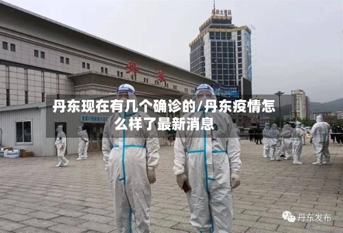 丹东现在有几个确诊的/丹东疫情怎么样了最新消息