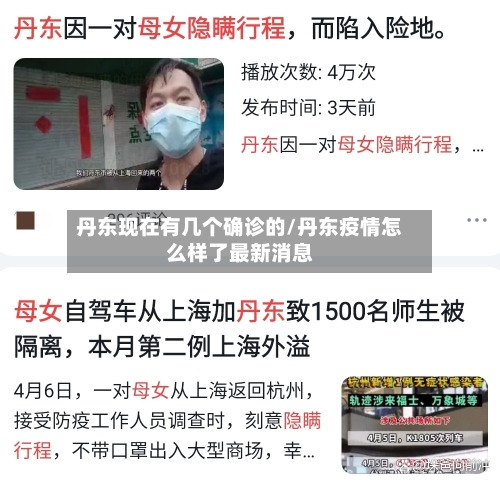 丹东现在有几个确诊的/丹东疫情怎么样了最新消息