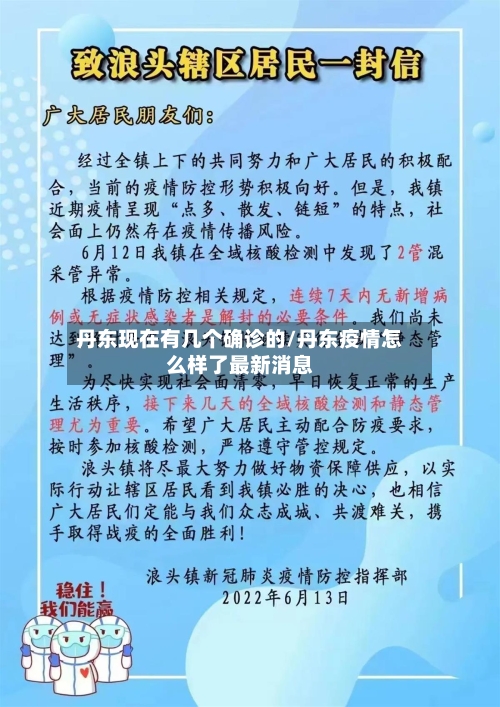 丹东现在有几个确诊的/丹东疫情怎么样了最新消息