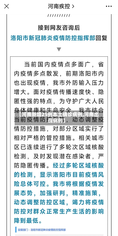 【河南新增25例本土确诊病例,河南出现病例】