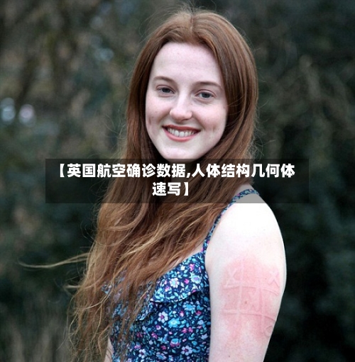 【英国航空确诊数据,人体结构几何体速写】